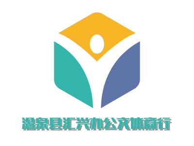 温泉县汇兴办公文体商行公司logo设计