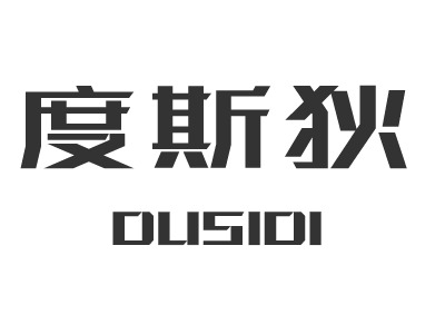 DUSIDI门店logo设计