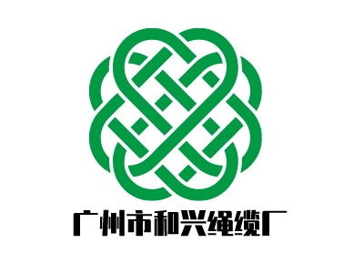 广州市和兴绳缆厂企业标志设计