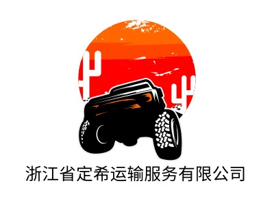 浙江省定希运输服务有限公司企业标志设计