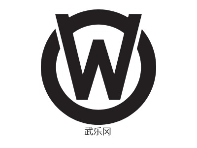 武乐冈logo标志设计