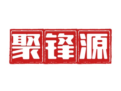 聚锋源logo标志设计