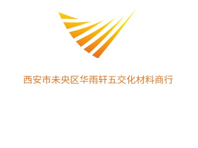 西安市未央区华雨轩五交化材料商行公司logo设计