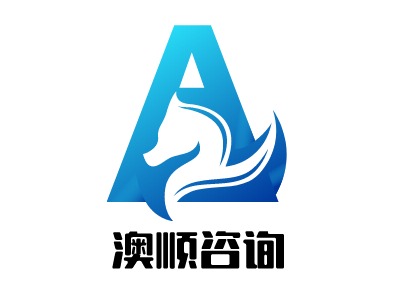 澳顺咨询公司logo设计