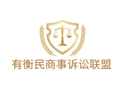 有衡民商事诉讼联盟公司logo设计