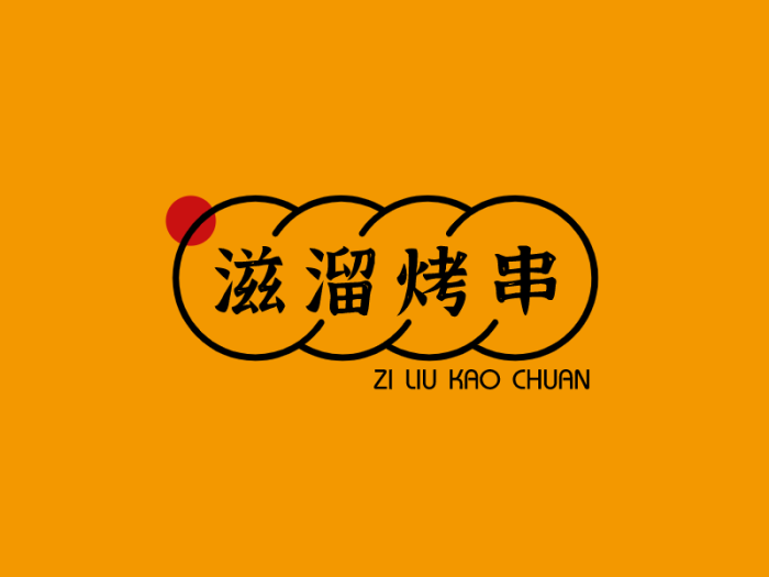 橙色烧烤烤串美食饮食门店图标标志logo设计