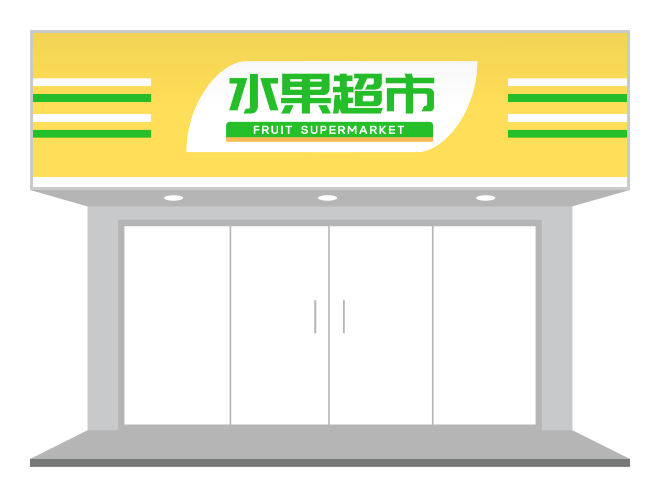 黄色简约清新水果超市招牌门头设计