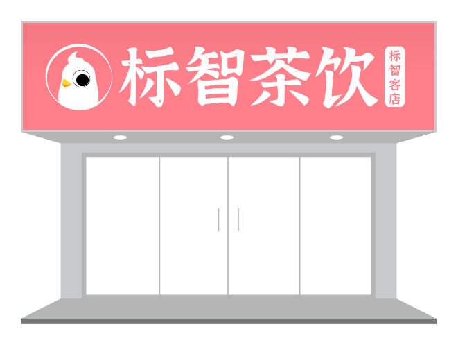 粉色卡通奶茶店门头设计