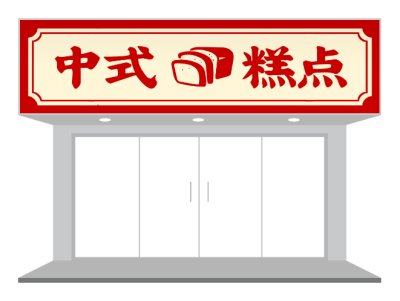 紅色傳統中式蛋糕店招牌門頭設計