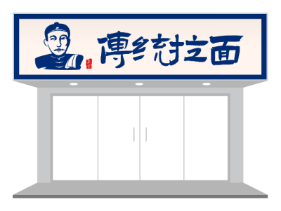 蓝色传统中式餐饮门头设计