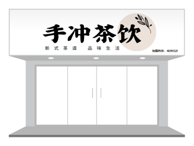 黑色經典簡約中式茶飲飲品招牌門頭設計