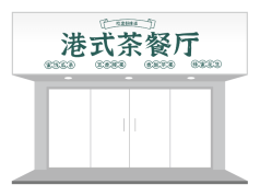 綠色港式簡約傳統茶餐廳門頭/招牌設計