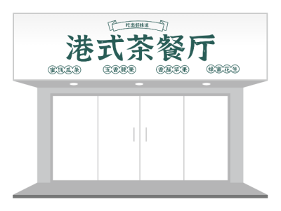 绿色港式简约传统茶餐厅门头/招牌设计
