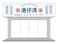 藍色文藝經典港式餐飲茶餐廳門頭招牌設計