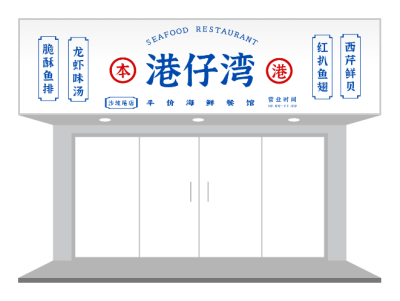 蓝色文艺经典港式餐饮茶餐厅门头招牌设计