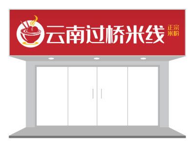 红色餐饮行业特色过桥米线门头招牌设计