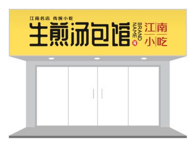 黄色传统小吃生煎汤包馆餐饮行业门头招牌设计