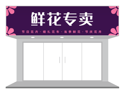 紫色文艺清新鲜花花店门头招牌设计