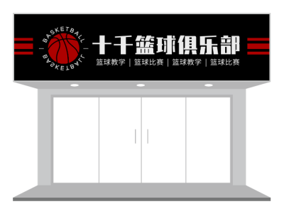 黑红篮球俱乐部门头设计