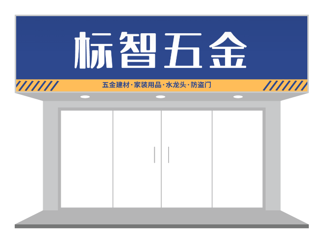 五金店设计模版