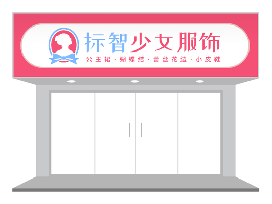 少女服饰服装店