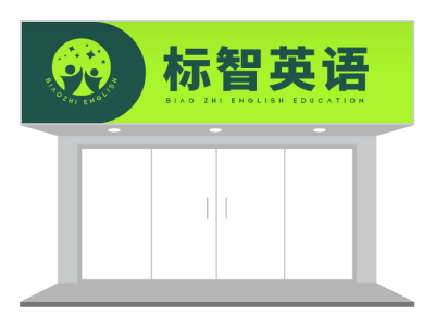 绿色英语教育机构门头招牌设计
