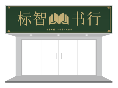 绿色复古传统古朴书店书行门头招牌设计