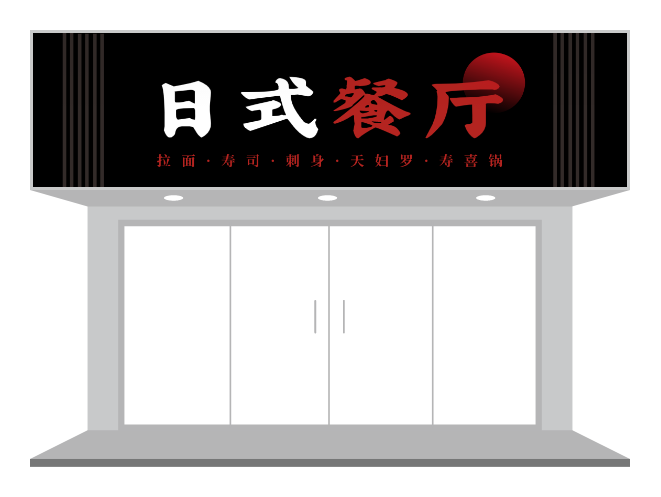日式餐厅门头设计