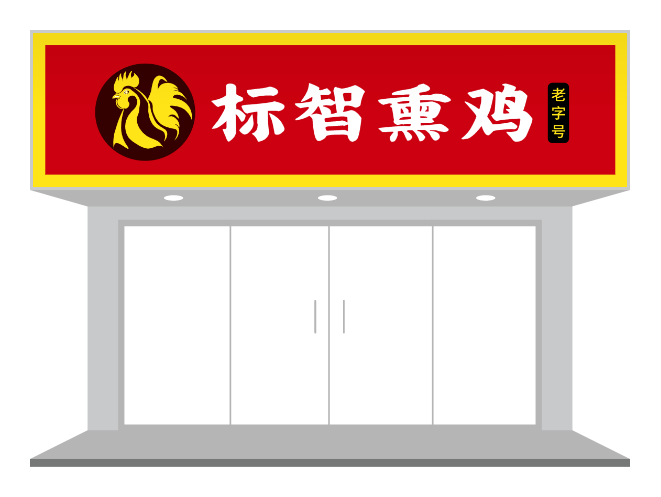 红色创意熟食熏鸡店门头招牌设计