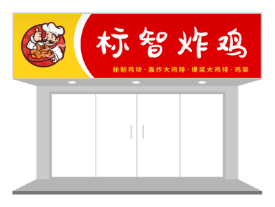 红色黄色传统餐饮小吃炸鸡店门头招牌设计