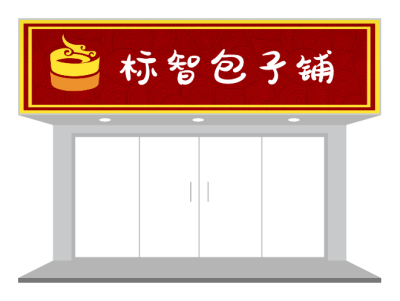 红色传统餐饮早餐店包子铺门头招牌设计