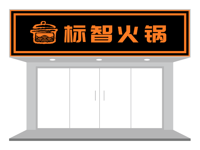 木质时尚火锅店门头设计-招牌/门头设计 - 标智客