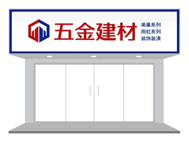 簡約建材店門頭設計