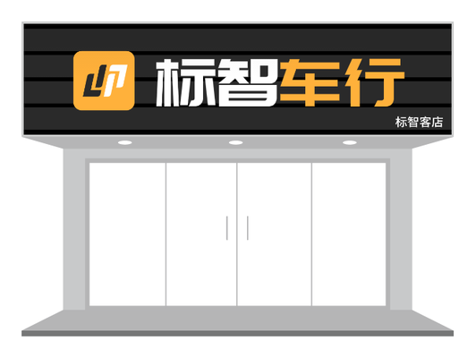 黄黑简约车行门头招牌店招设计