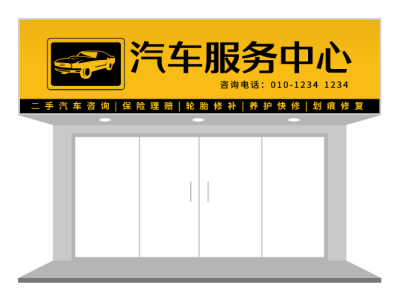 黄色汽车服务中心门头招牌店招设计