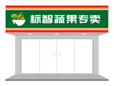 标志蔬果专卖店门头设计