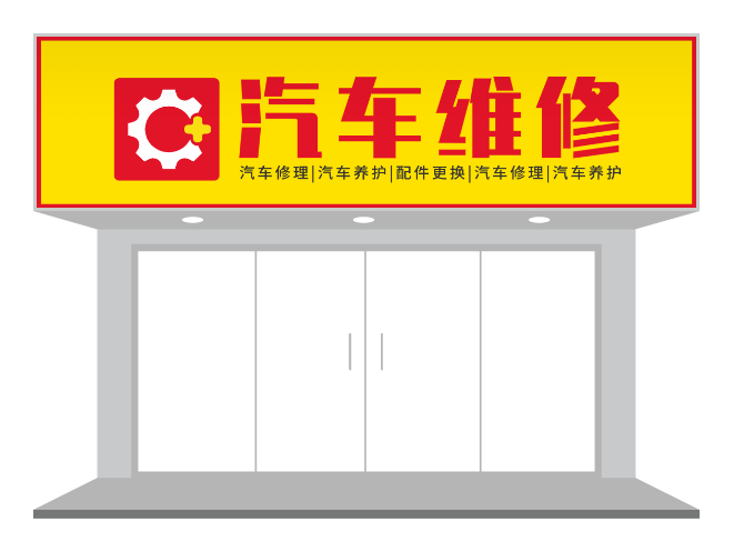 黃色汽修店門頭招牌店招設計