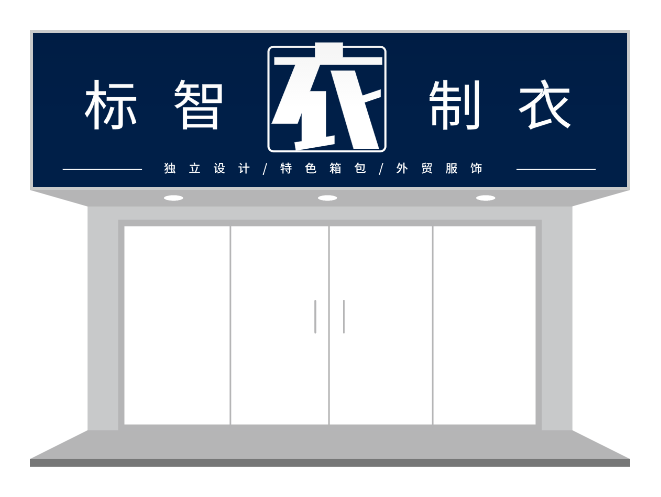 深色極簡風(fēng)格服裝店門頭設(shè)計