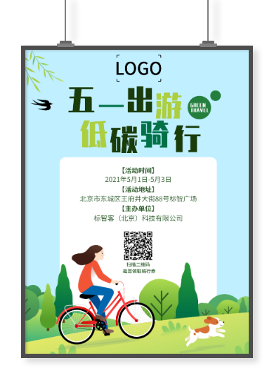 绿色春天五一劳动节低碳环保户外骑行活动主题海报设计