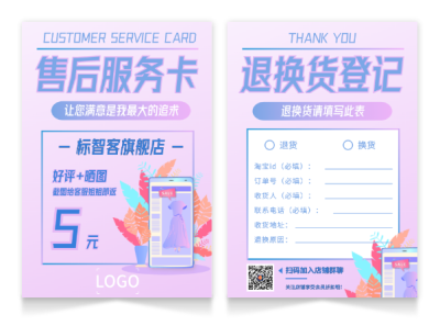 蓝紫色电商活动服装纸质售后卡设计