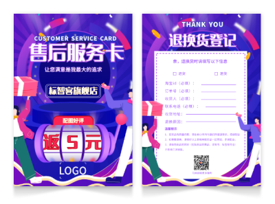 紫色酷炫618促销活动纸质售后卡设计