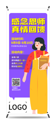 教師節(jié)活動易拉寶設計