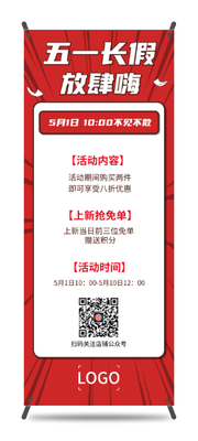 红色简约五一劳动节促销活动易拉宝设计