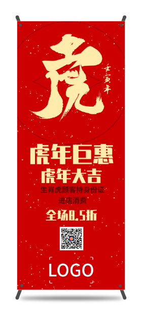红色新年虎年春节活动易拉宝设计
