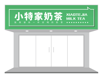 绿色波普风餐饮饮品奶茶店门头/招牌设计