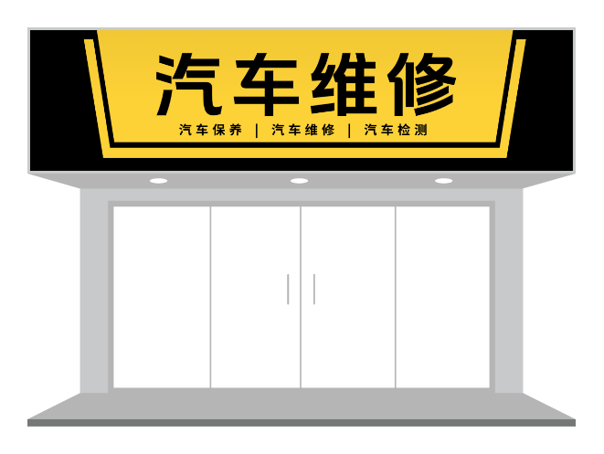 黃黑汽修店門頭設(shè)計(jì)