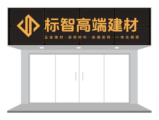 黄黑高级感建材店门头设计