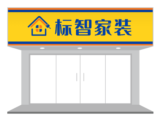 家装公司门头设计