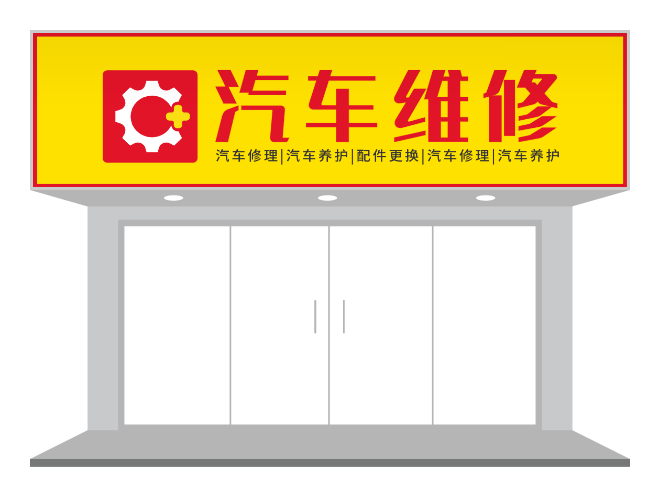 黄色汽修店门头招牌店招设计