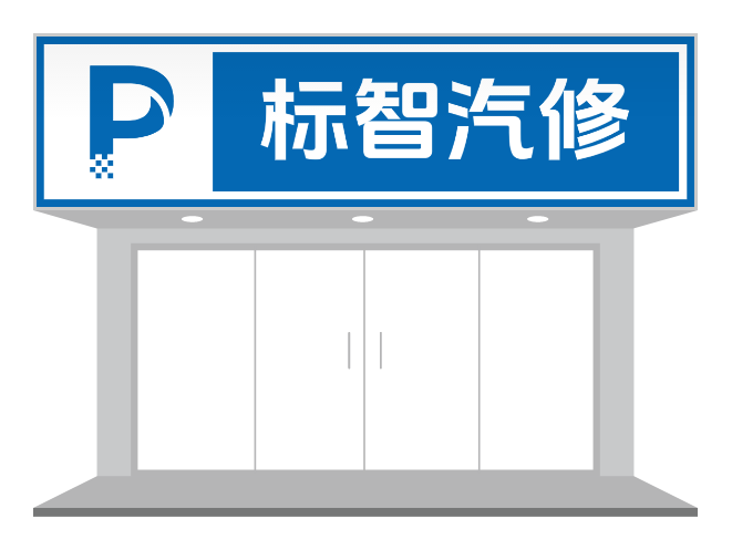 藍(lán)白汽修店門頭招牌店招設(shè)計(jì)